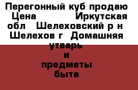 Перегонный куб продаю › Цена ­ 6 000 - Иркутская обл., Шелеховский р-н, Шелехов г. Домашняя утварь и предметы быта » Другое   . Иркутская обл.